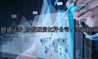 炒股配资杠杆公司：全面指南
