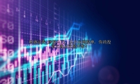 炒股入门：从小白到股神，你的投资之路从这里开始！