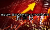 面对退市危机的广汇汽车转让公司控制权