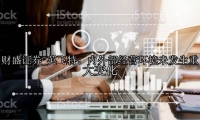 英飞特：内外部经营环境未发生重大变化