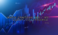 吉利杨学良再提“油箱门”事件：一定会有公平、公正、公开的法律结论