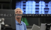 美联储9月份降息25个基点至5