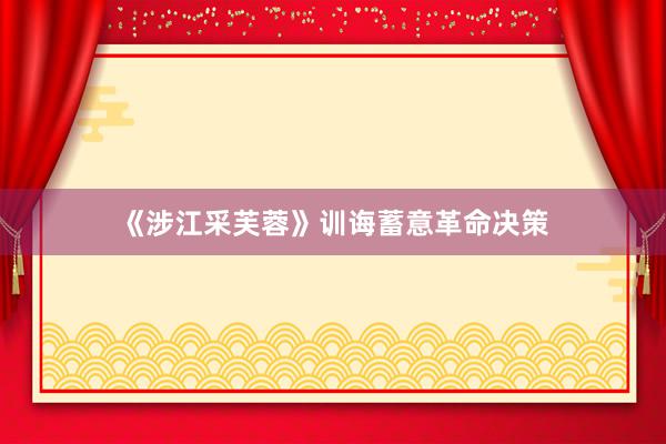 《涉江采芙蓉》训诲蓄意革命决策